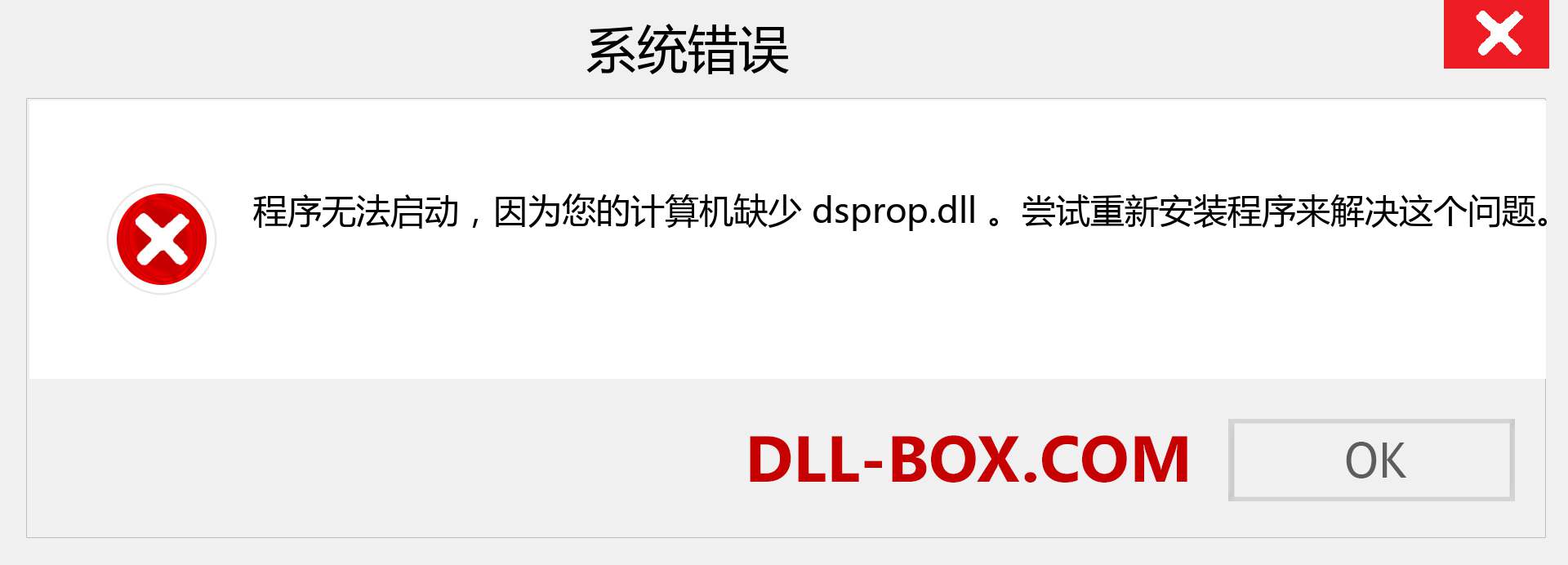 dsprop.dll 文件丢失？。 适用于 Windows 7、8、10 的下载 - 修复 Windows、照片、图像上的 dsprop dll 丢失错误